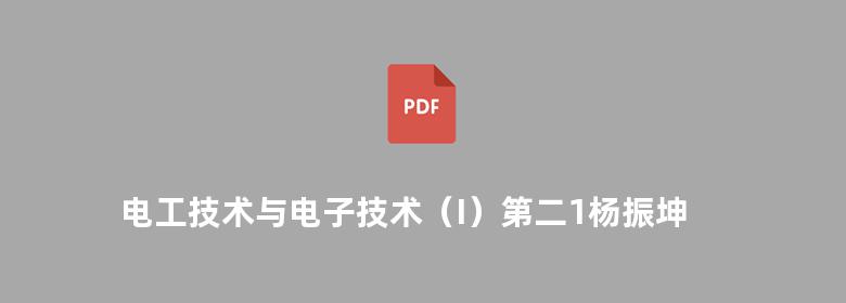 电工技术与电子技术（Ι）第二1杨振坤著   2010